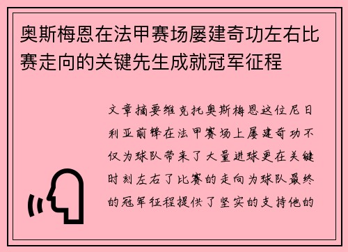 奥斯梅恩在法甲赛场屡建奇功左右比赛走向的关键先生成就冠军征程