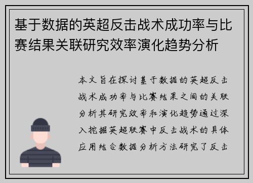 基于数据的英超反击战术成功率与比赛结果关联研究效率演化趋势分析