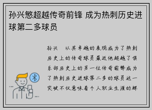 孙兴慜超越传奇前锋 成为热刺历史进球第二多球员 孙兴慜超越传奇前锋 成为热刺历史进球第二多球员