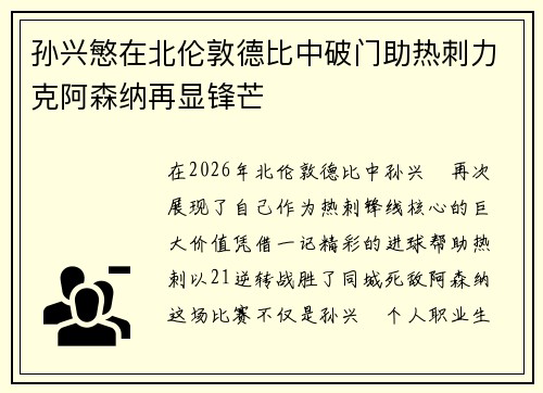 孙兴慜在北伦敦德比中破门助热刺力克阿森纳再显锋芒