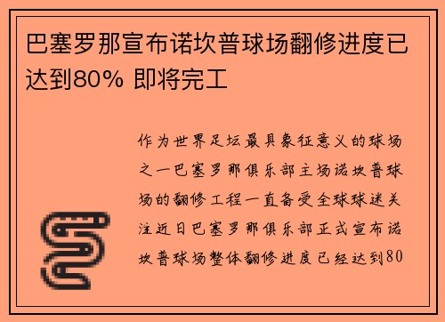 巴塞罗那宣布诺坎普球场翻修进度已达到80% 即将完工 巴塞罗那宣布诺坎普球场翻修进度已达到80% 即将完工