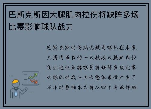 巴斯克斯因大腿肌肉拉伤将缺阵多场比赛影响球队战力