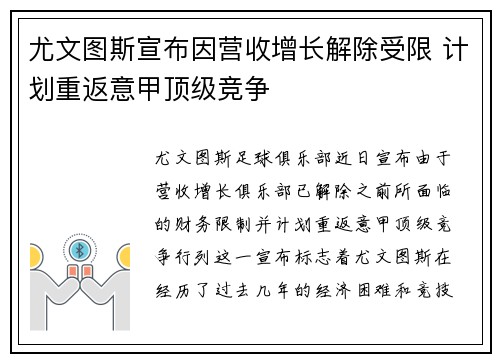 尤文图斯宣布因营收增长解除受限 计划重返意甲顶级竞争 尤文图斯宣布因营收增长解除受限 计划重返意甲顶级竞争