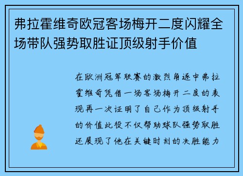 弗拉霍维奇欧冠客场梅开二度闪耀全场带队强势取胜证顶级射手价值