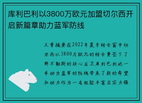 库利巴利以3800万欧元加盟切尔西开启新篇章助力蓝军防线 库利巴利以3800万欧元加盟切尔西开启新篇章助力蓝军防线