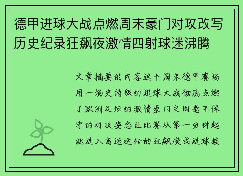 德甲进球大战点燃周末豪门对攻改写历史纪录狂飙夜激情四射球迷沸腾 德甲进球大战点燃周末豪门对攻改写历史纪录狂飙夜激情四射球迷沸腾