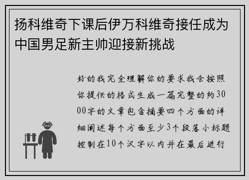 扬科维奇下课后伊万科维奇接任成为中国男足新主帅迎接新挑战