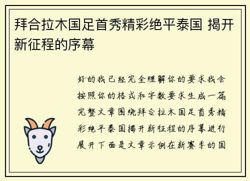 拜合拉木国足首秀精彩绝平泰国 揭开新征程的序幕