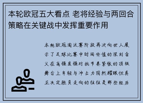 本轮欧冠五大看点 老将经验与两回合策略在关键战中发挥重要作用