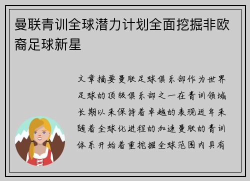 曼联青训全球潜力计划全面挖掘非欧裔足球新星