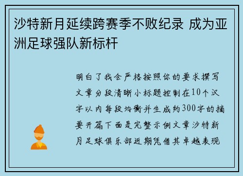 沙特新月延续跨赛季不败纪录 成为亚洲足球强队新标杆