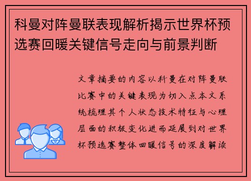 科曼对阵曼联表现解析揭示世界杯预选赛回暖关键信号走向与前景判断