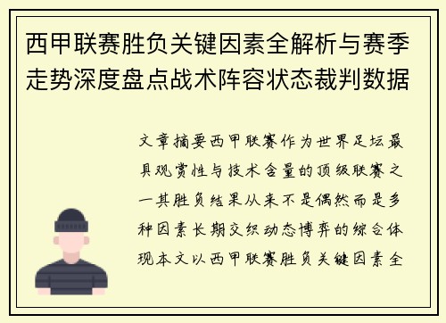 西甲联赛胜负关键因素全解析与赛季走势深度盘点战术阵容状态裁判数据 西甲联赛胜负关键因素全解析与赛季走势深度盘点战术阵容状态裁判数据