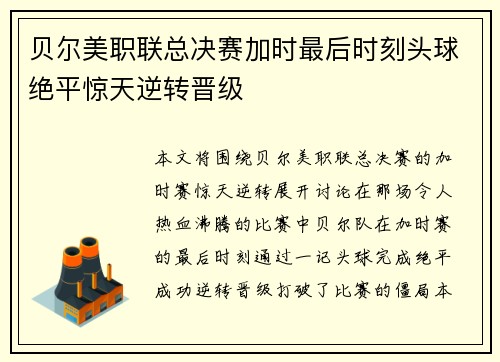 贝尔美职联总决赛加时最后时刻头球绝平惊天逆转晋级 贝尔美职联总决赛加时最后时刻头球绝平惊天逆转晋级