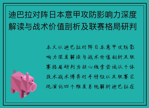 迪巴拉对阵日本意甲攻防影响力深度解读与战术价值剖析及联赛格局研判 迪巴拉对阵日本意甲攻防影响力深度解读与战术价值剖析及联赛格局研判
