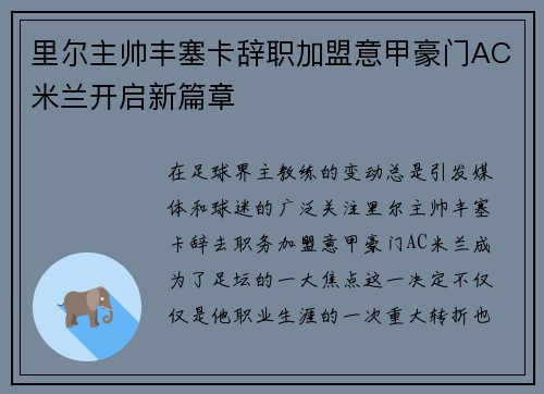 里尔主帅丰塞卡辞职加盟意甲豪门AC米兰开启新篇章 里尔主帅丰塞卡辞职加盟意甲豪门AC米兰开启新篇章