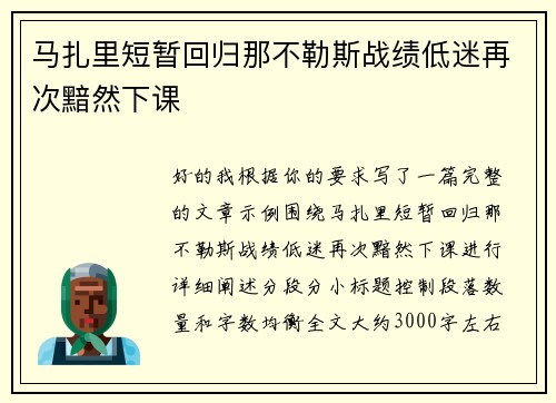 马扎里短暂回归那不勒斯战绩低迷再次黯然下课 马扎里短暂回归那不勒斯战绩低迷再次黯然下课