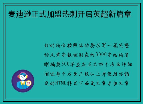 麦迪逊正式加盟热刺开启英超新篇章
