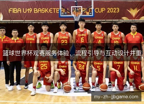 篮球世界杯观赛服务体验，流程引导与互动设计并重