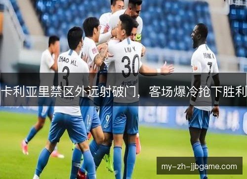 卡利亚里禁区外远射破门，客场爆冷抢下胜利