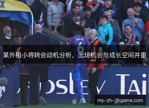 某外租小将转会动机分析，出场机会与成长空间并重
